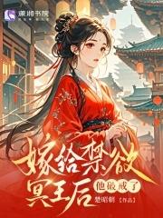 替嫁王妃虐心