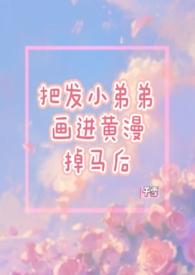 漫画的黄黄子
