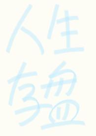 强制np