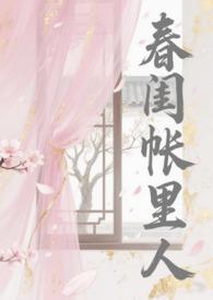 春闺帐里人苏念桃全文免费阅读