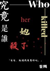 是谁杀的
