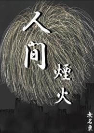人间烟火歌曲歌词