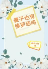 傻子有傻福的