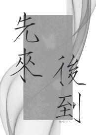 先来后到是什么意思啊