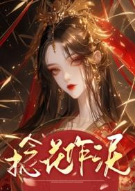 捻花作泥by岚岚岚