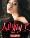人间阎王免费完整版