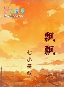 飘飘四字成语