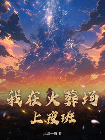 我在火葬场上夜班的那几年女主