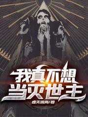 我真不想当灭世主百科