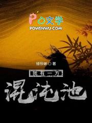 我有一方混沌池笔趣阁