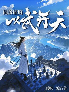 词条证道以武开天