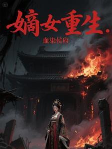 嫡女重生全文阅读免费