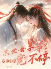 末世女的穿越古代日常