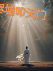 叩剑天门