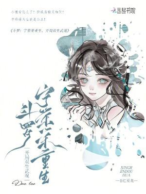 斗罗宁荣荣穿越重生