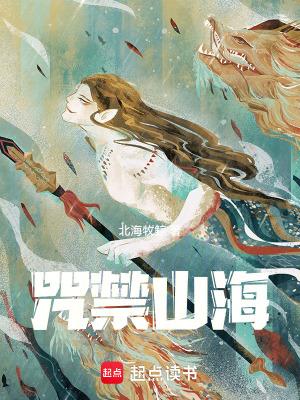 咒禁山海全文免费阅读