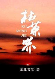 枯荣界王咋轶