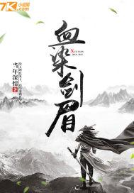 血染江山的画怎敌你眉间一点朱砂出处