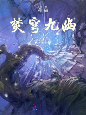 斗破苍穹焚决厉害吗