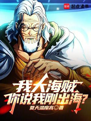 我在海贼大日横空笔趣