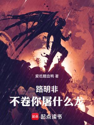 不卷你屠什么龙!全文