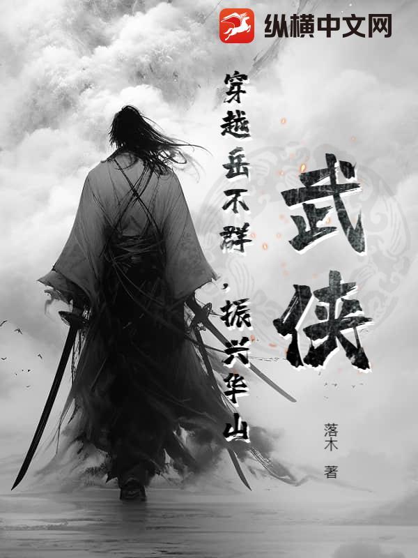 穿越成岳不群的有哪些