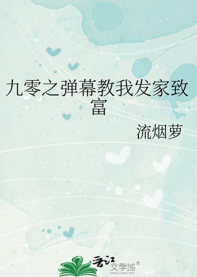 九零之弹幕教我发家致富流烟萝txt
