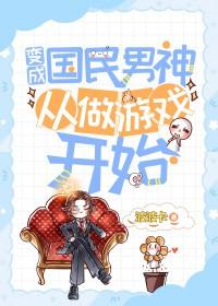 变身国民男神漫画免费阅读下拉式6漫画
