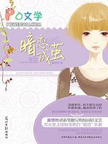 暗恋成茧几几年的
