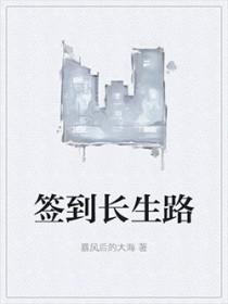 穿越玄幻开局签到长生帝子
