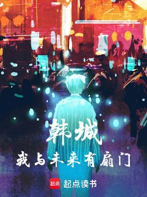 韩城我与未来有扇门-起点-qq