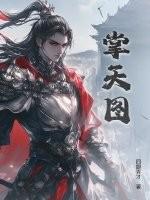 掌天图林辰最新章节更新列表