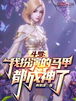 斗罗我扮演的马甲都成神了 青策魂