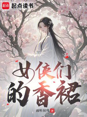 女侠的沉论