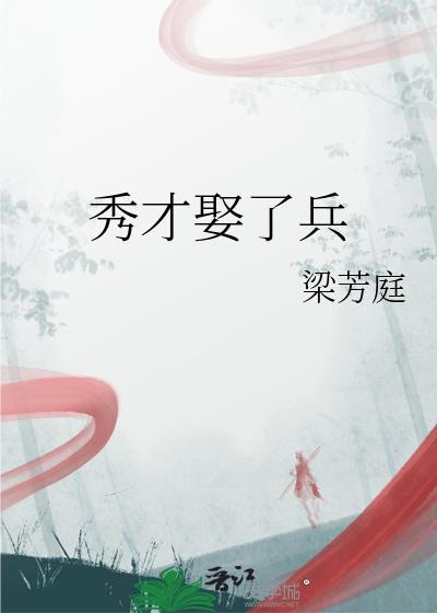秀才娶了兵by梁芳庭