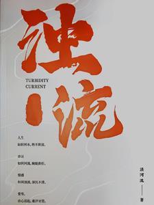 浊流滚滚是不是成语