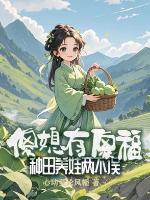 傻妻种田
