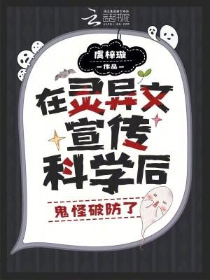 在灵异文宣传科学后鬼怪破防了