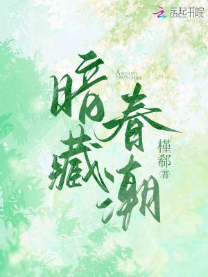 暗藏春色是什么意思