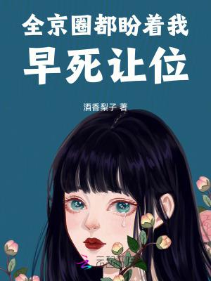 全京城都盼着她被休全文阅读免费
