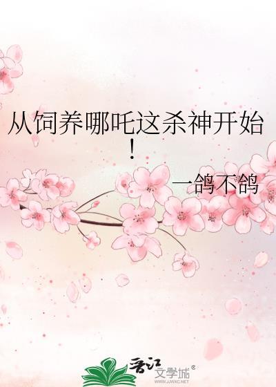 从饲养哪吒这杀神开始!无弹窗 笔趣阁