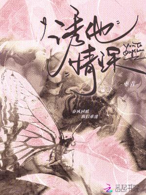 诱他情深81集免费观看