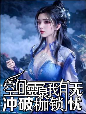 空间灵泉文