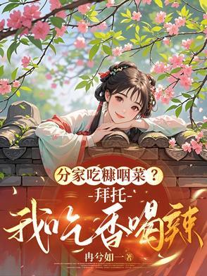 吃糠咽菜的故事