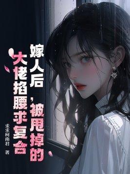 被甩后我嫁给了前男友他上司免费阅读