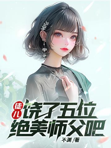 师傅饶了徒儿吧