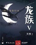 龙族5悼亡者的归来龙族ⅴ悼亡者的归来