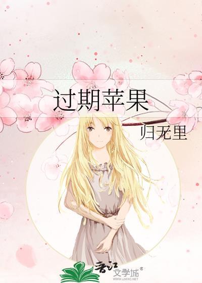 过期苹果by归无笔趣阁免费阅读