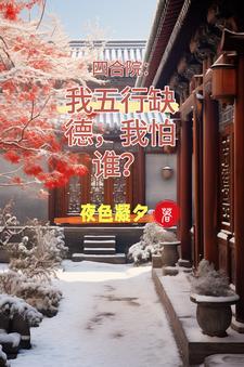 四合院开局抢娄晓娥进小世界
