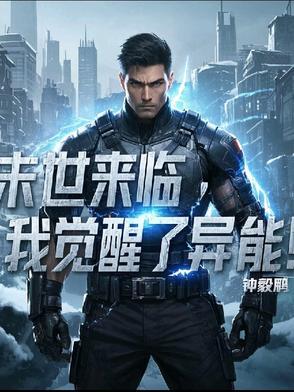 觉醒来末世了怎么办gl